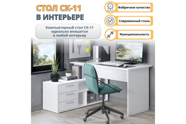 Компьютерный стол "СК-11" (Улучшенная фурнитура)